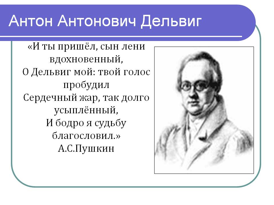 a900igr.net_datas_literatura_Poety_pushkinskoj_pory_0006_006_Anton_Antonovich_Delvig.jpg